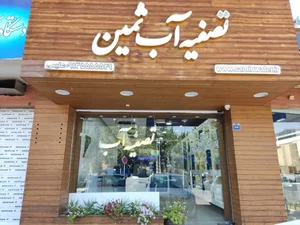 تصفیه آب ثمین ، شعبه تهران 4