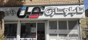 تابلوسازی نوبل