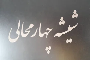 گروه صنعتی شیشه چهارمحالی