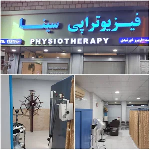 فیزیوتراپی سینا