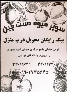 میوه فروشی دست چین