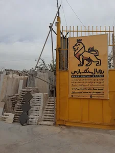 رویال سنگ پارس