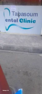 دندانپزشکی تبسم