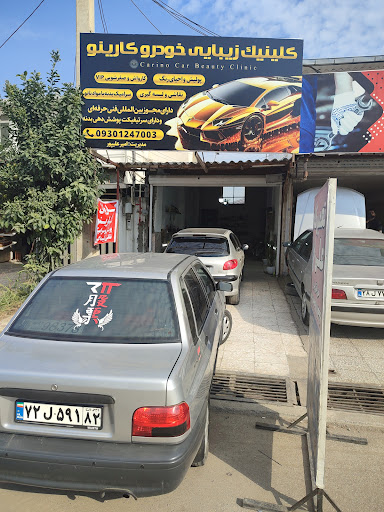 کلینیک زیبایی خودرو کارینو