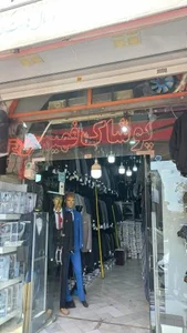 پوشاک فهیم
