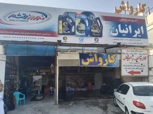 اتوسرویس ایرانیان 3