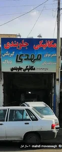 مکانیکی مهدی فرخی