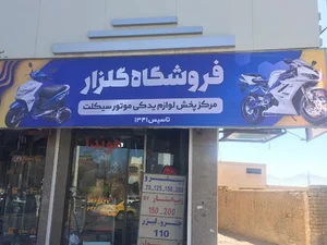 فروشگاه گلزار