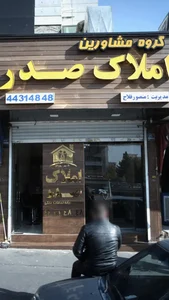املاک صدر 2