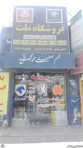 لوازم یدکی ملت
