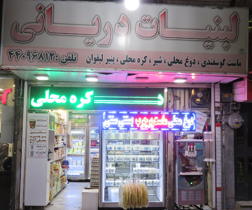 لبنیات سنتی دریانی