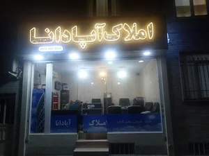 املاک آپادانا