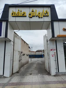 کارواش حنفی 2
