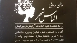 سالن زیبایی الماس شهر