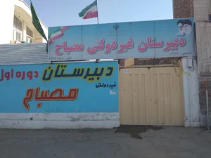 دبیرستان دوره اول غير دولتی مصباح