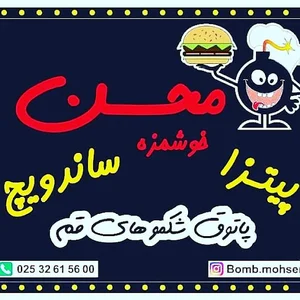 فست فود بمب محسن