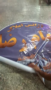مشاور املاک امام رضا(ع)