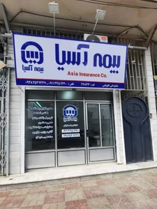 بیمه آسیا نمایندگی مهندس کاویانی 2