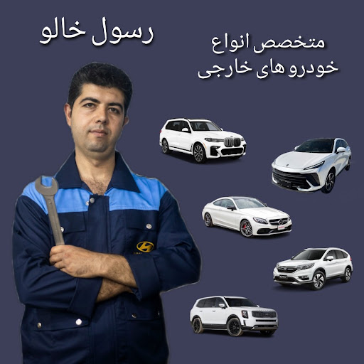 تعمیرگاه اتومبیل خالو