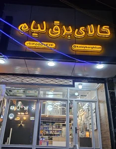 کالای برق لیام 2