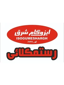 ایزوگام شرق رستمکلائی