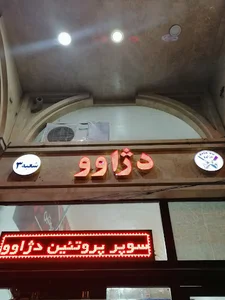سوپر پروتئین دژاوو شعبه ۳
