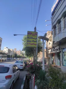 درمانگاه شبانه روزی سید الشهدا 4