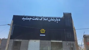 دپارتمان املاک تخت جمشید