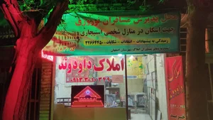 مشاور املاک داودوند اسکان 183 2