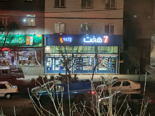 فروشگاه زنجیره‌ای هفت