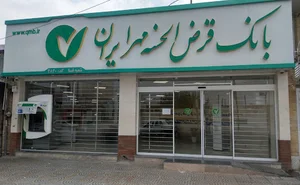 بانک قرض الحسنه مهر ایران