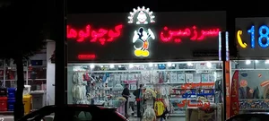 سیسمونی سرزمین کوچولوها 2