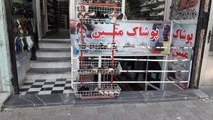 فروشگاه پوشاک متین