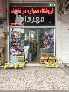 خوار و بار فروشی مهرداد