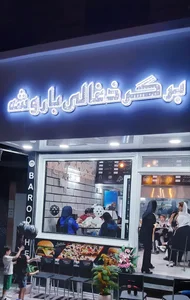 برگر ذغالی باروشه 3