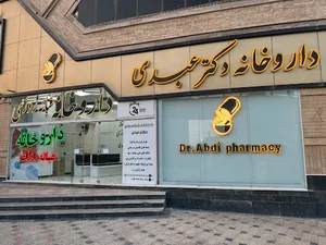 داروخانه شبانه‌روزی دکتر عبدی
