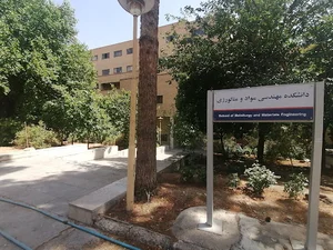 دانشکده مهندسی متالورژی و مواد
