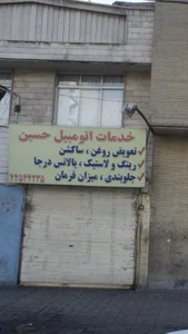 خدمات اتومبیل حسین 2