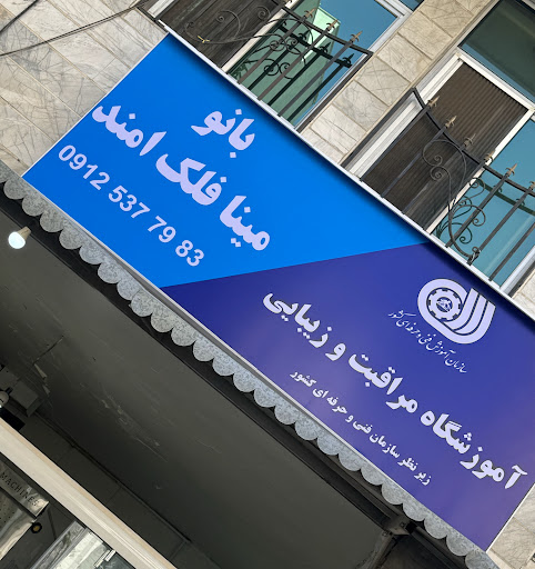آموزشگاه و سالن زیبایی عسل