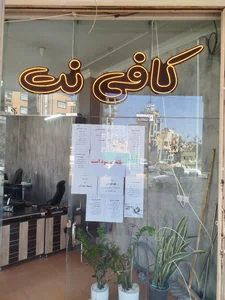 کافی نت سایه 3