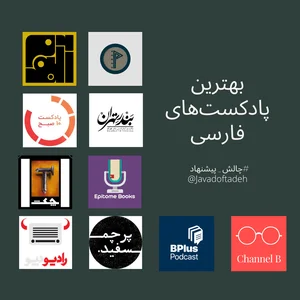 یکی از بهترین پادکست هایی که خیلی در زمینه تخصصی داره کار می ...