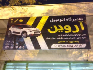 تعمیرگاه اتومبیل آروین