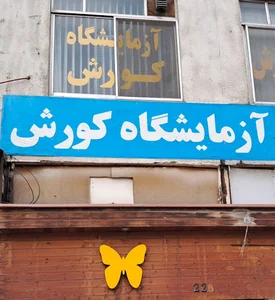 آزمایشگاه کوروش