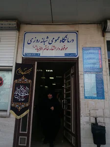 دارالشفاء خاتم الانبیا - درمانگاه شبانه روزی