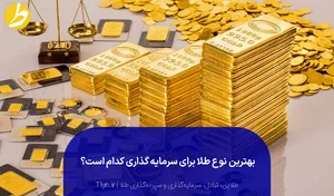 سرمایه‌گذاری در طلا و بهترین نوع طلا برای سرمایه‌گذاری