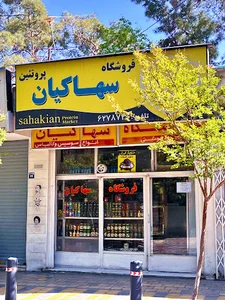 سهاکیان