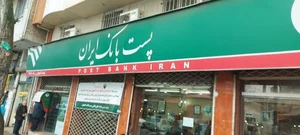 پست بانک لاهیجان 2