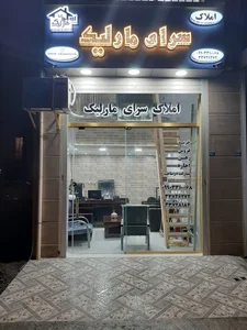 دفتر املاک سرای مارلیک 2