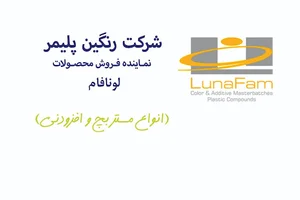 لونافام - رنگین پلیمر
