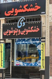 خشکشویی دی